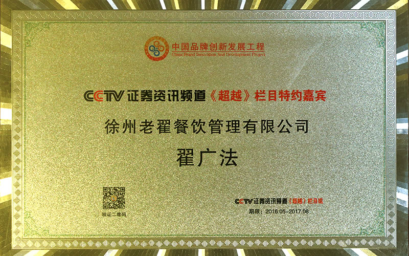 CCTV证券资讯频道《超越》栏目特约嘉宾